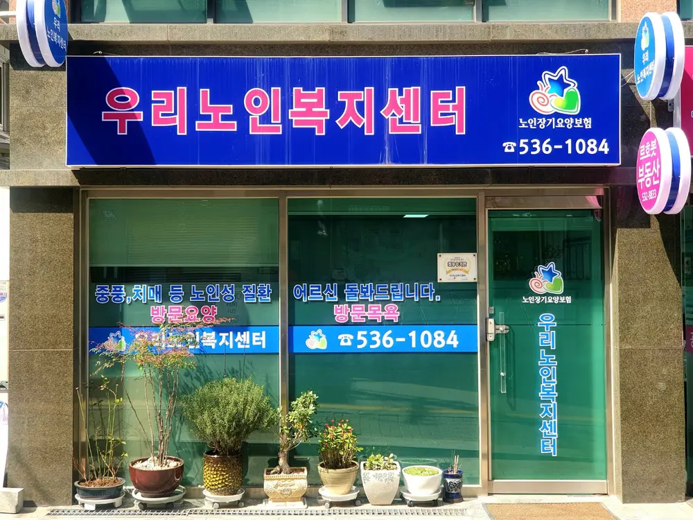 우리노인복지센터 사진