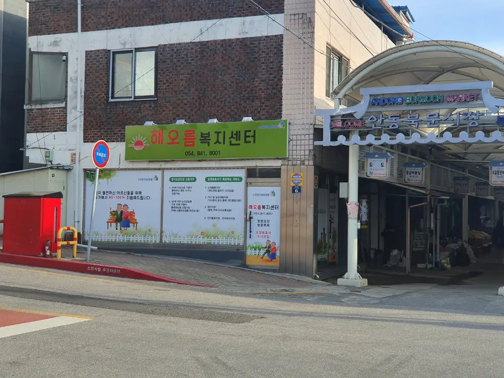 해오름복지센터
