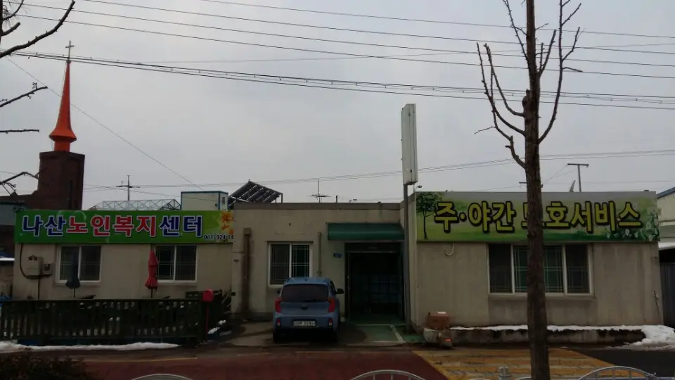 나산노인복지센터 사진