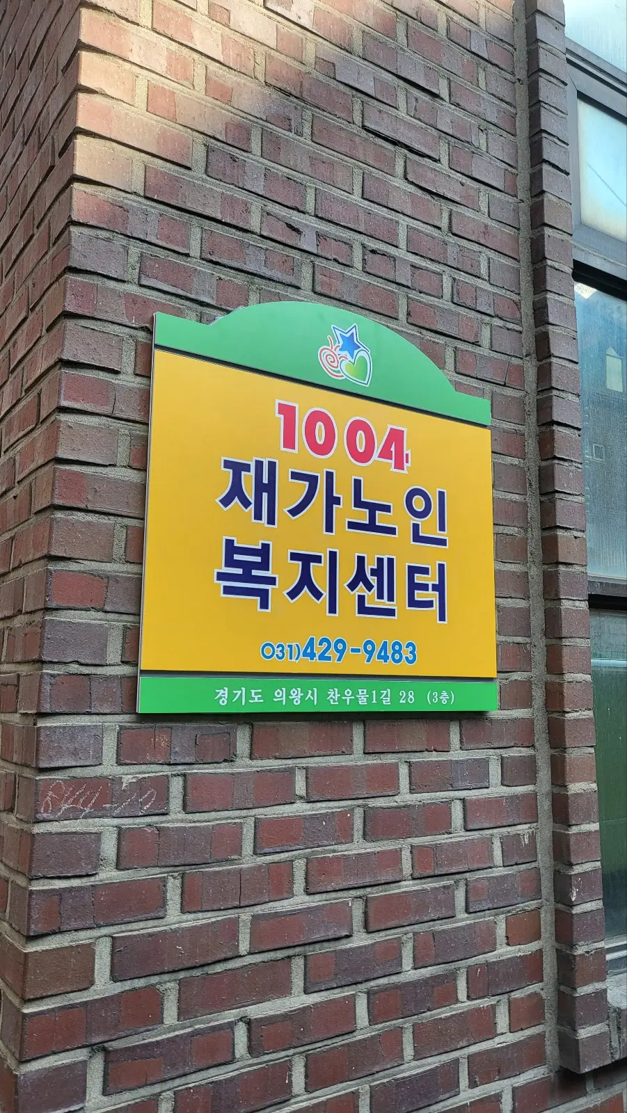 1004재가노인복지센터 사진