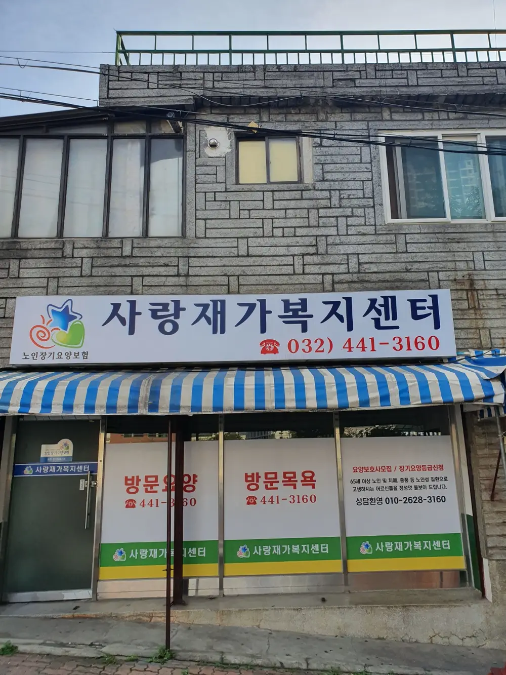 사랑재가복지센터 사무실
