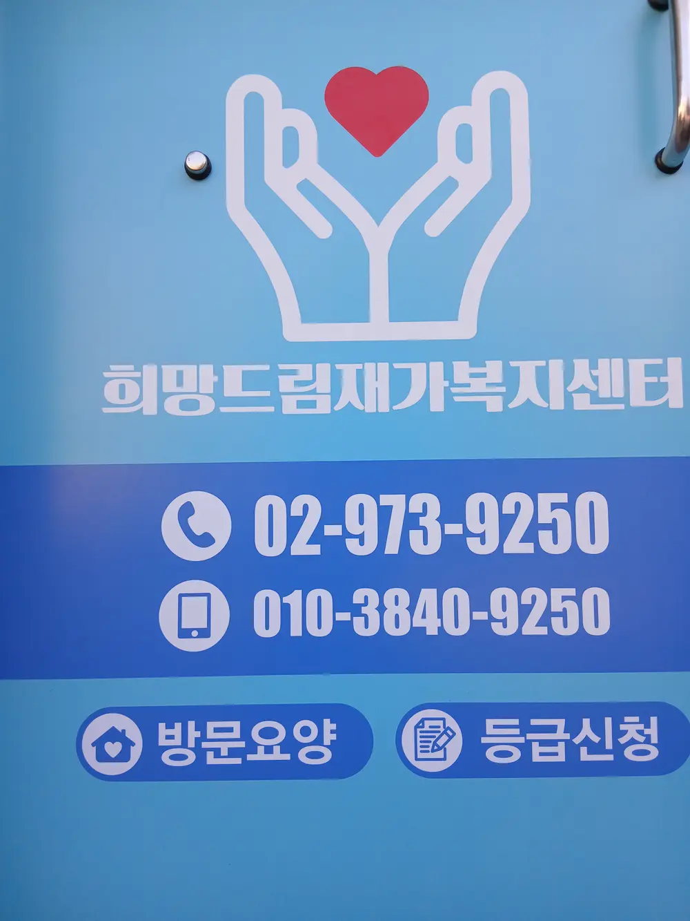 희망드림재가복지센터 사진