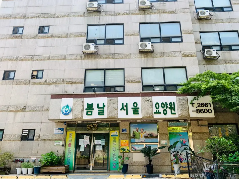 봄날서울요양원 정문 (강서