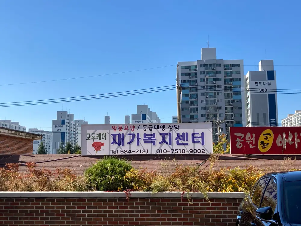 모두케어재가복지센터 사진