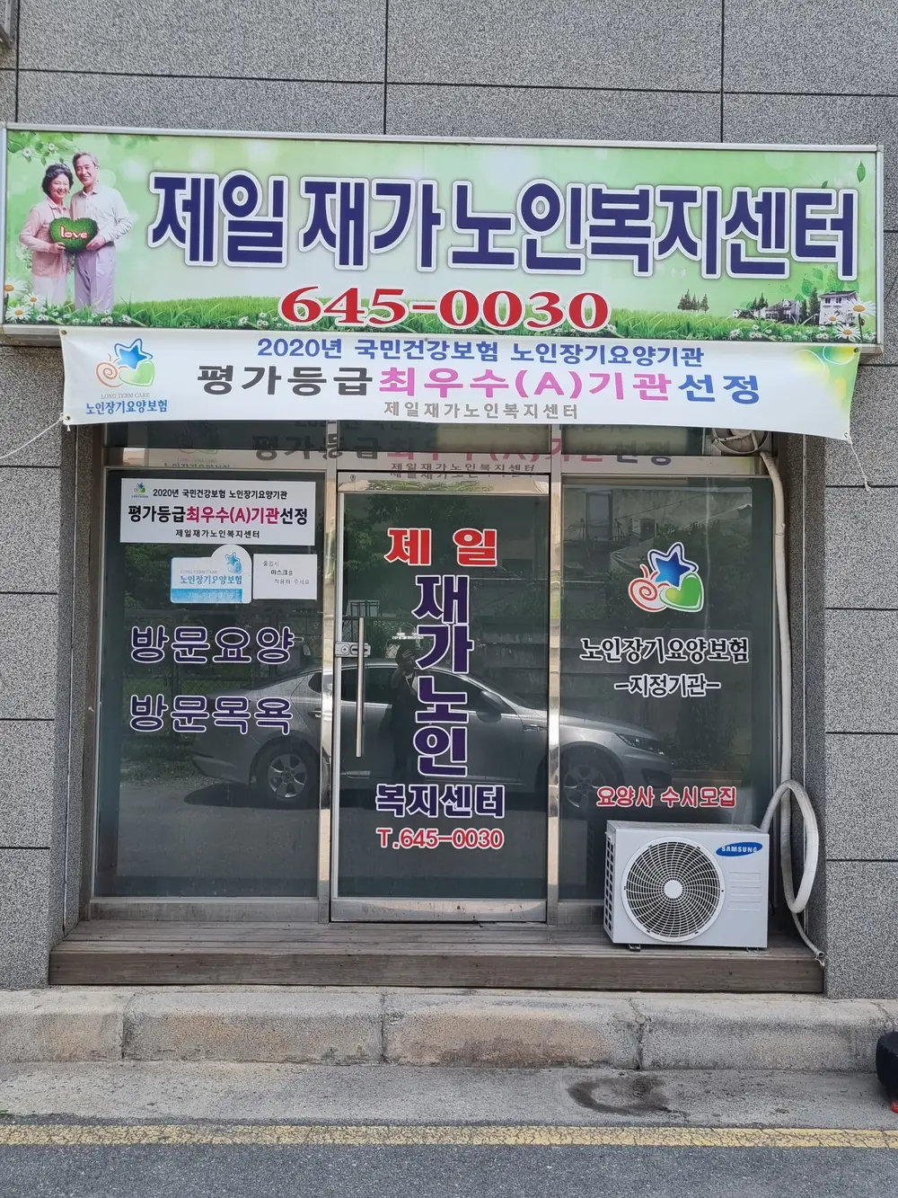 제일재가노인복지센터 사진