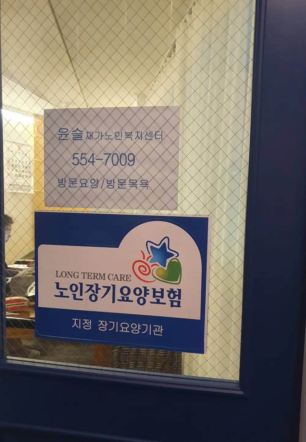 윤슬재가노인복지센터