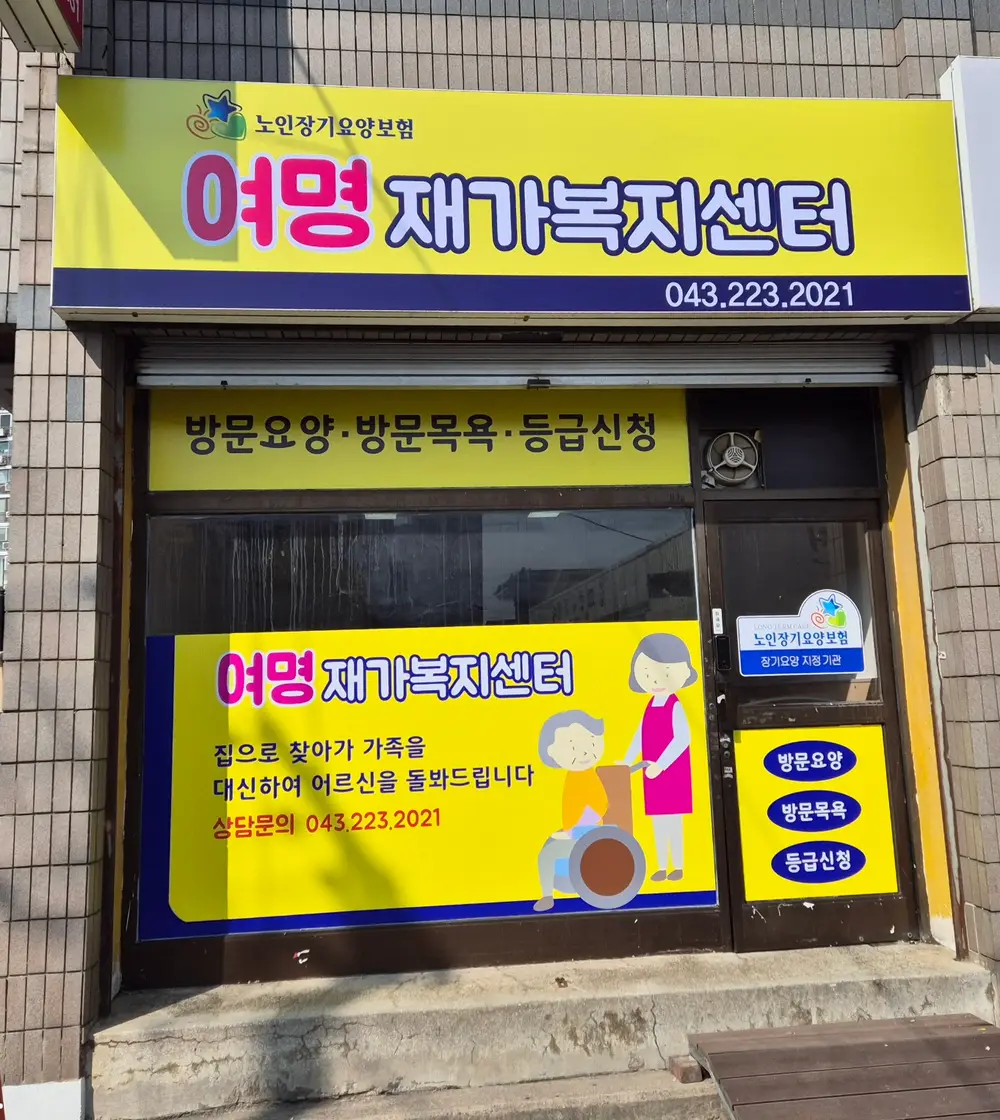 여명재가복지센터 사진