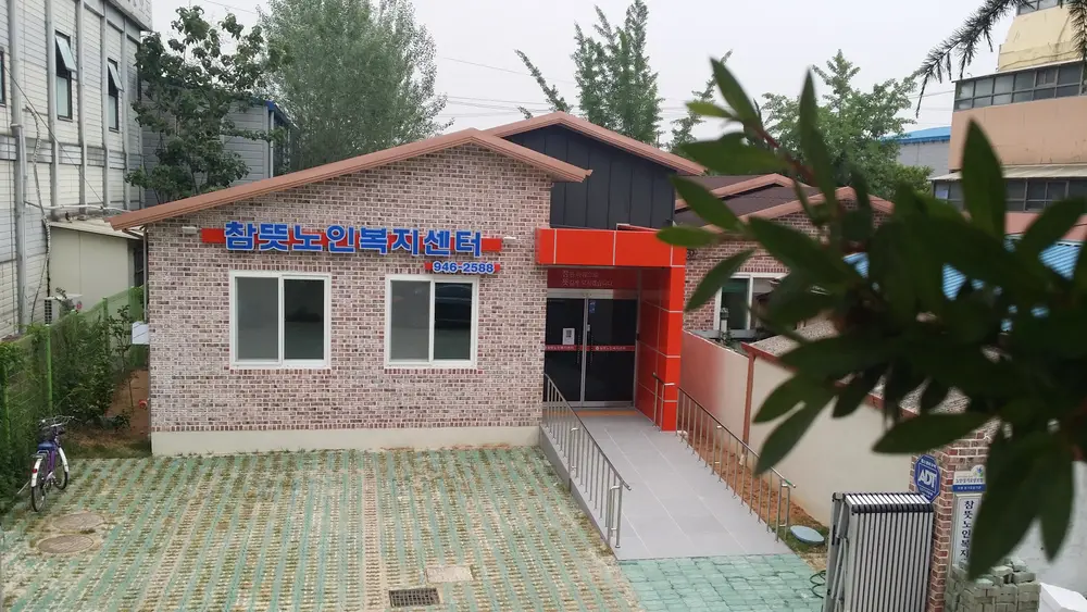 참뜻노인복지센터가 새로워졌