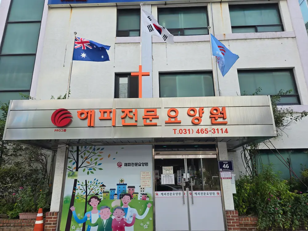 해피전문요양원 입구