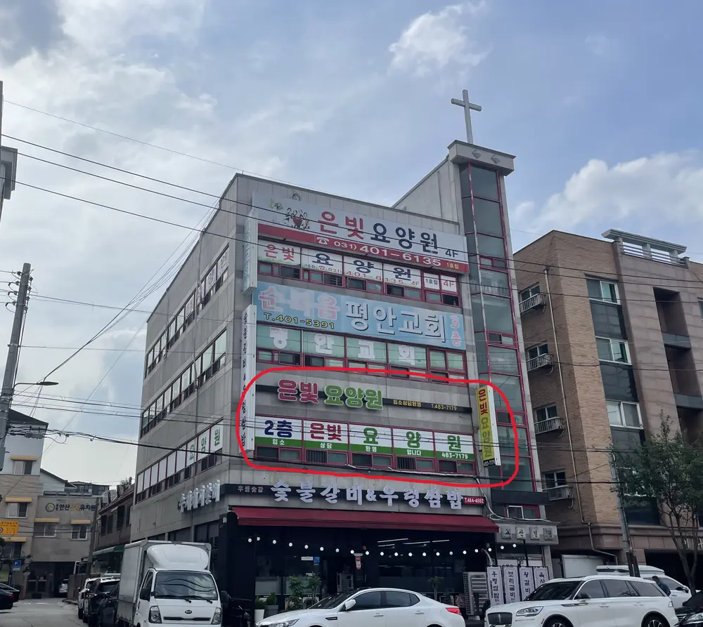 은빛요양원 사진
