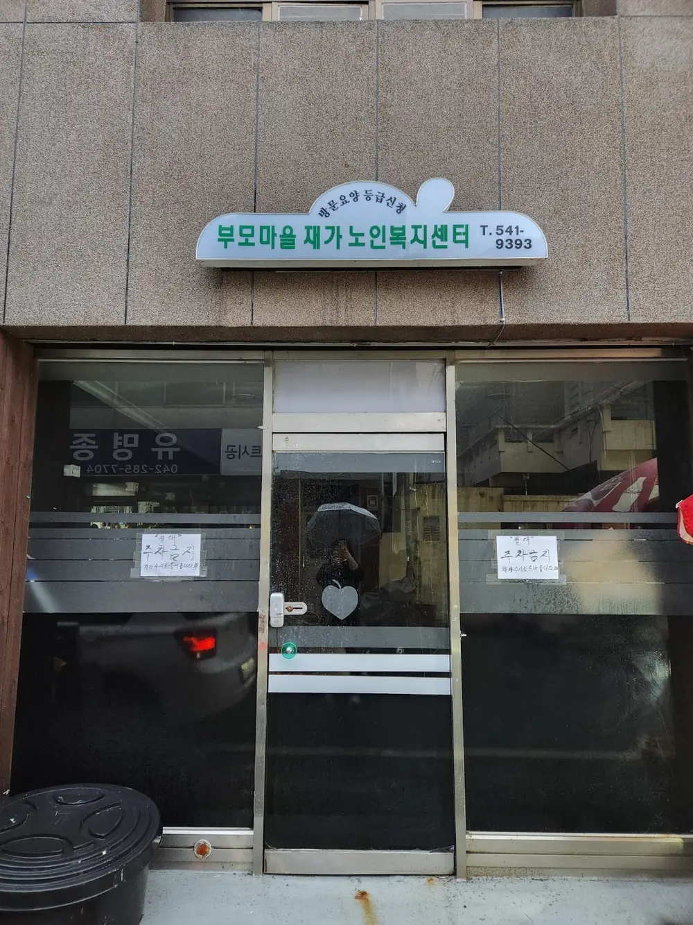 부모마을재가노인복지센터 간