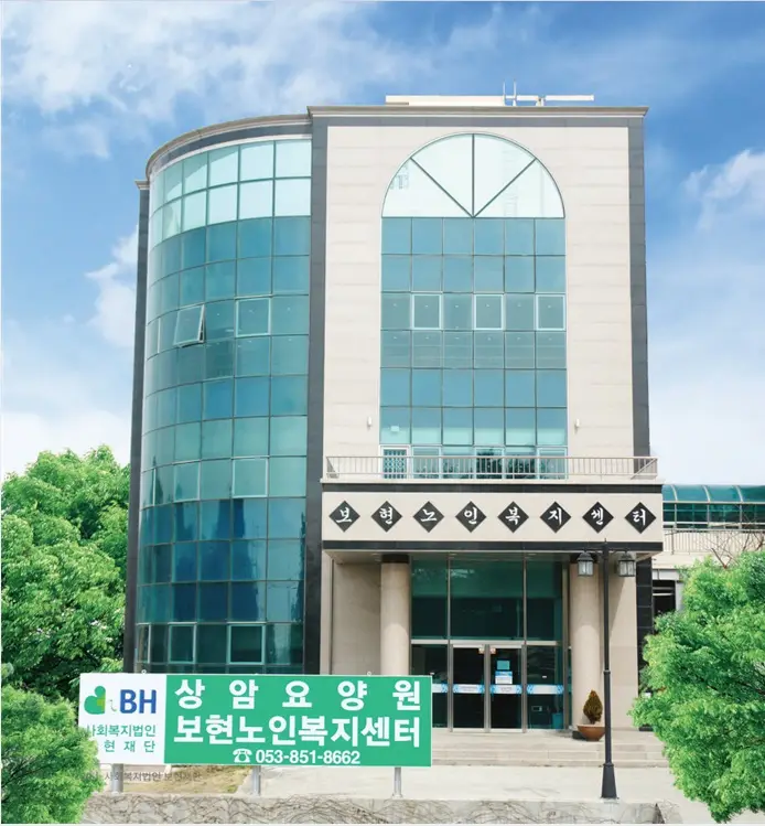 보현노인복지센터 사진