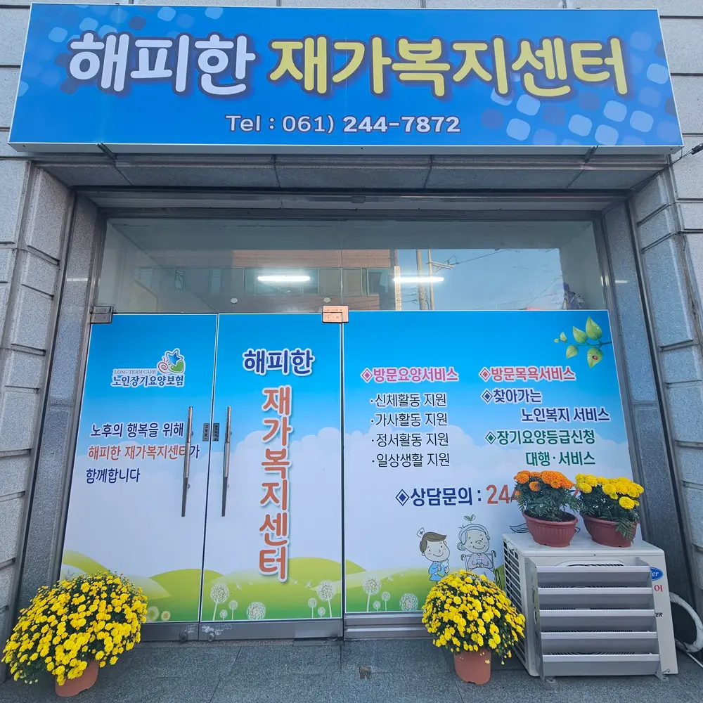 가을날 해피한 재가복지센터