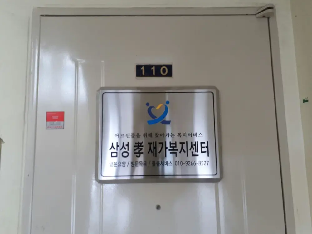 삼성효재가복지센터 전면