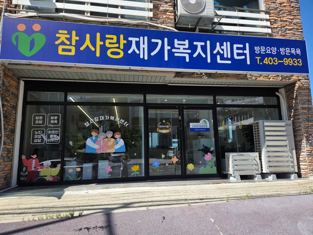 (주)참사랑재가복지센터 사진