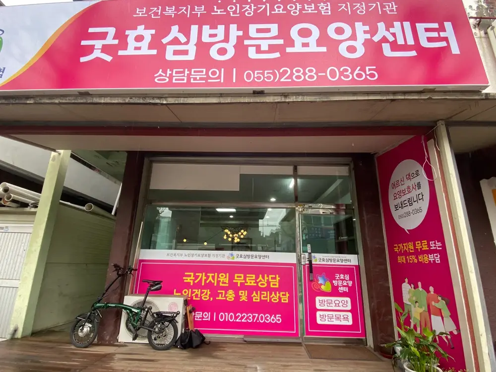 굿효심방문요양센터