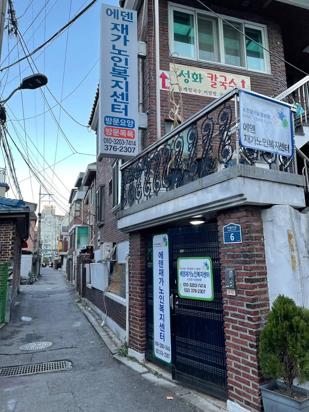 에덴 재가 기관 시설의 구