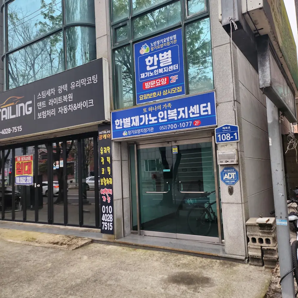 한별재가노인복지센터 사진