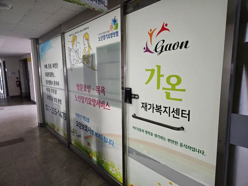 가온재가복지센터 사진