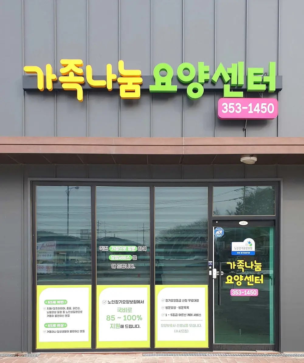 가족나눔요양센터 사진