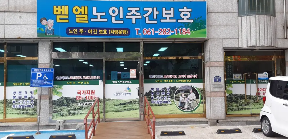 벧엘노인주간보호센터 전경