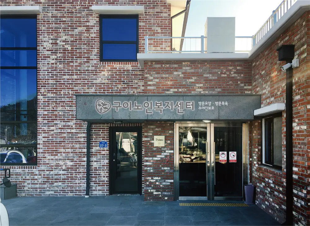구이노인복지센터 사진