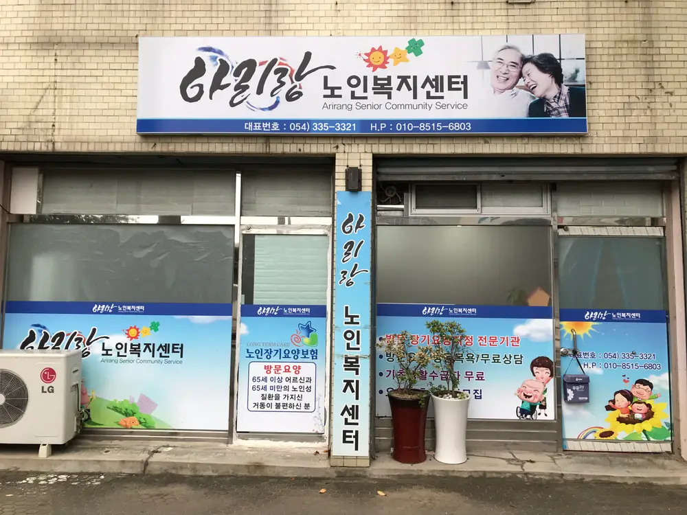 아리랑노인복지센터
