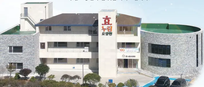 효누림요양원 시설 전경