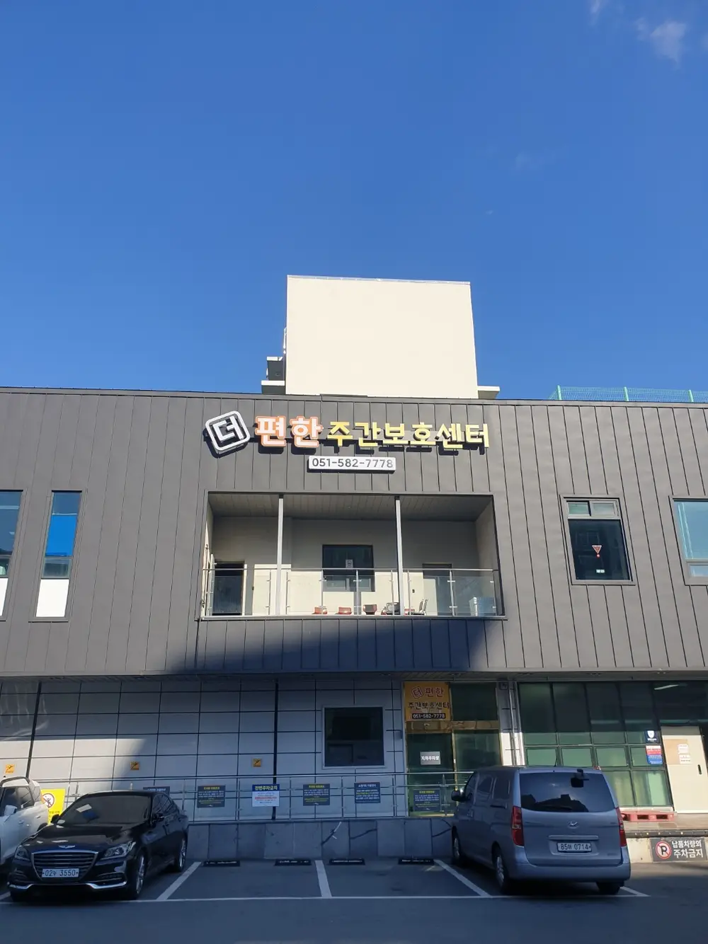 더편한 주간보호센터 전경