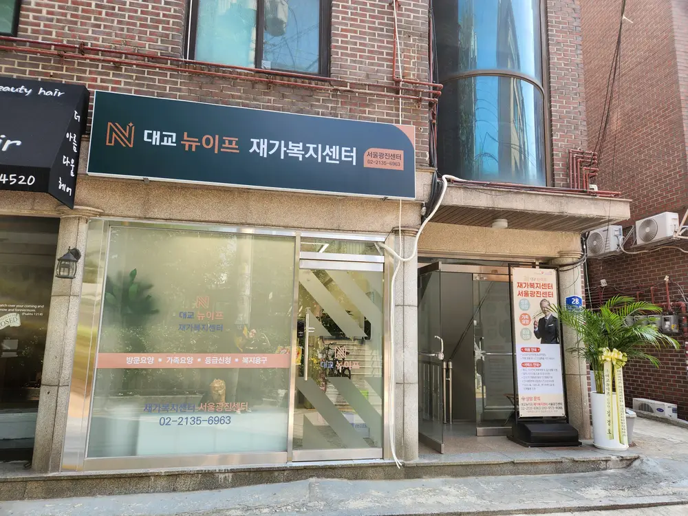 대교뉴이프 재가복지센터 서울광진센터 사진