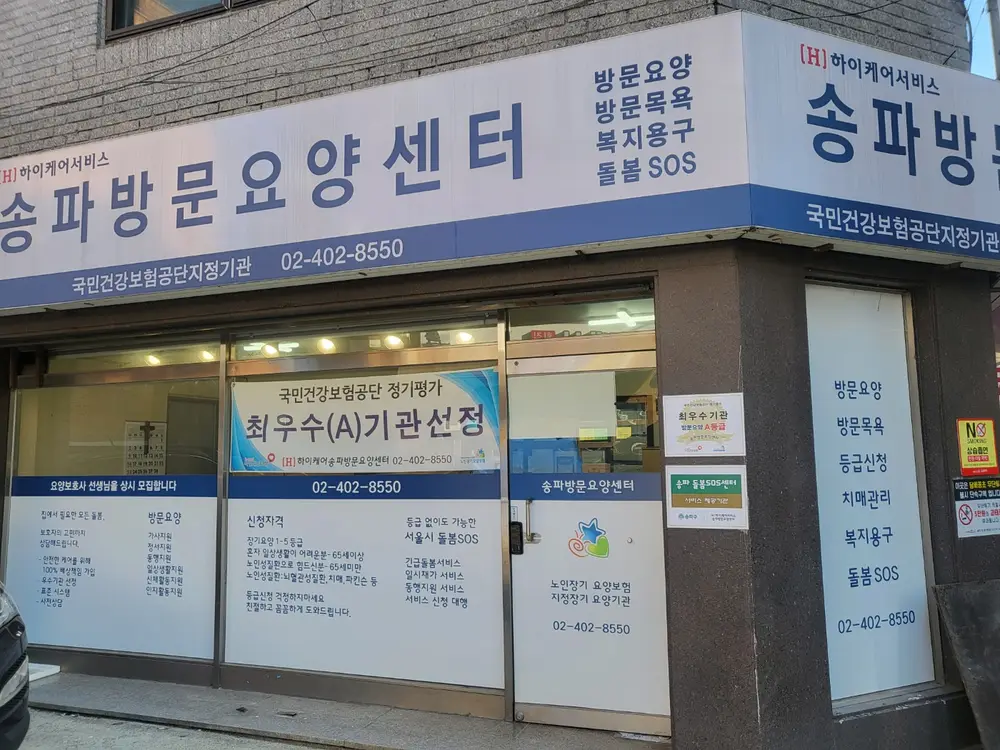 [H]하이케어서비스 송파방문요양센터 사진