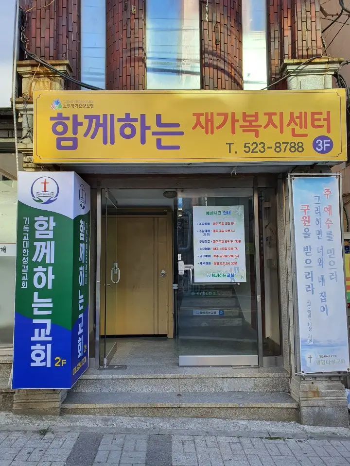 함께하는 재가복지센터