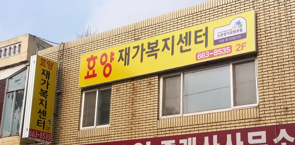 효양재가복지센터 전경