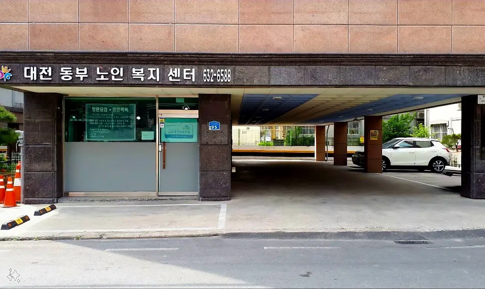 대전동부노인복지센터