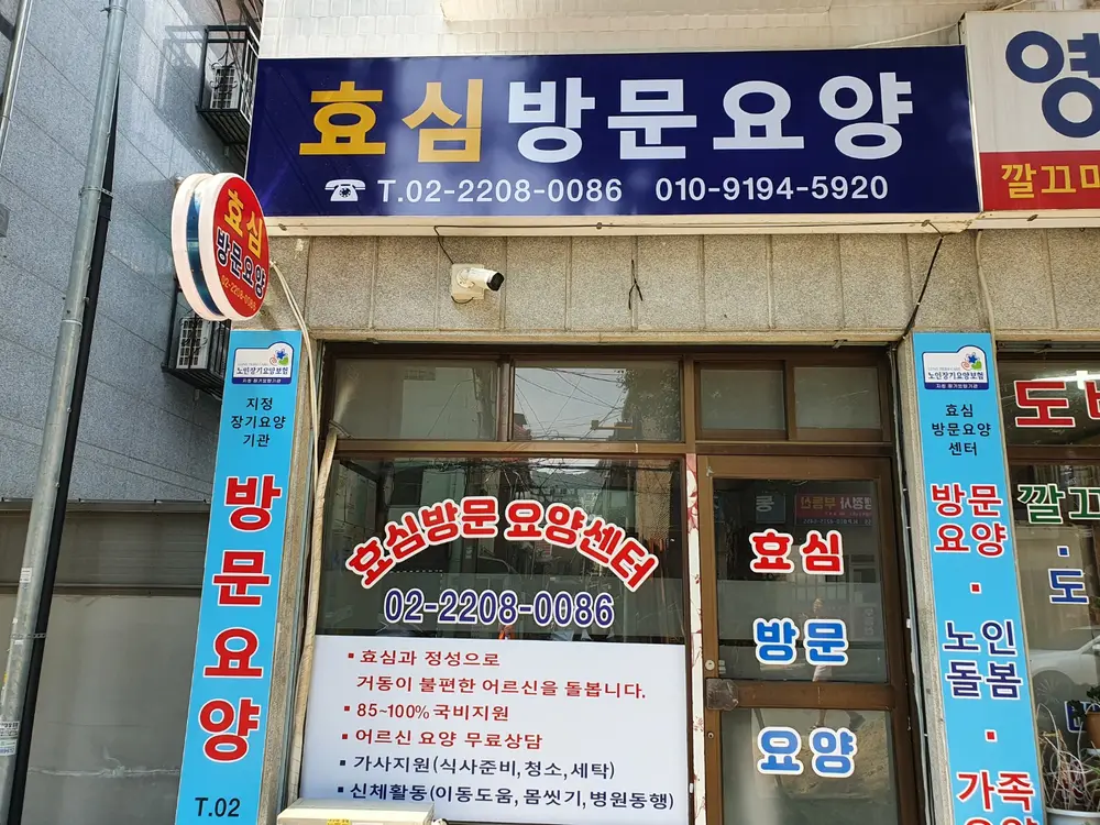 효심방문요양센터 사진