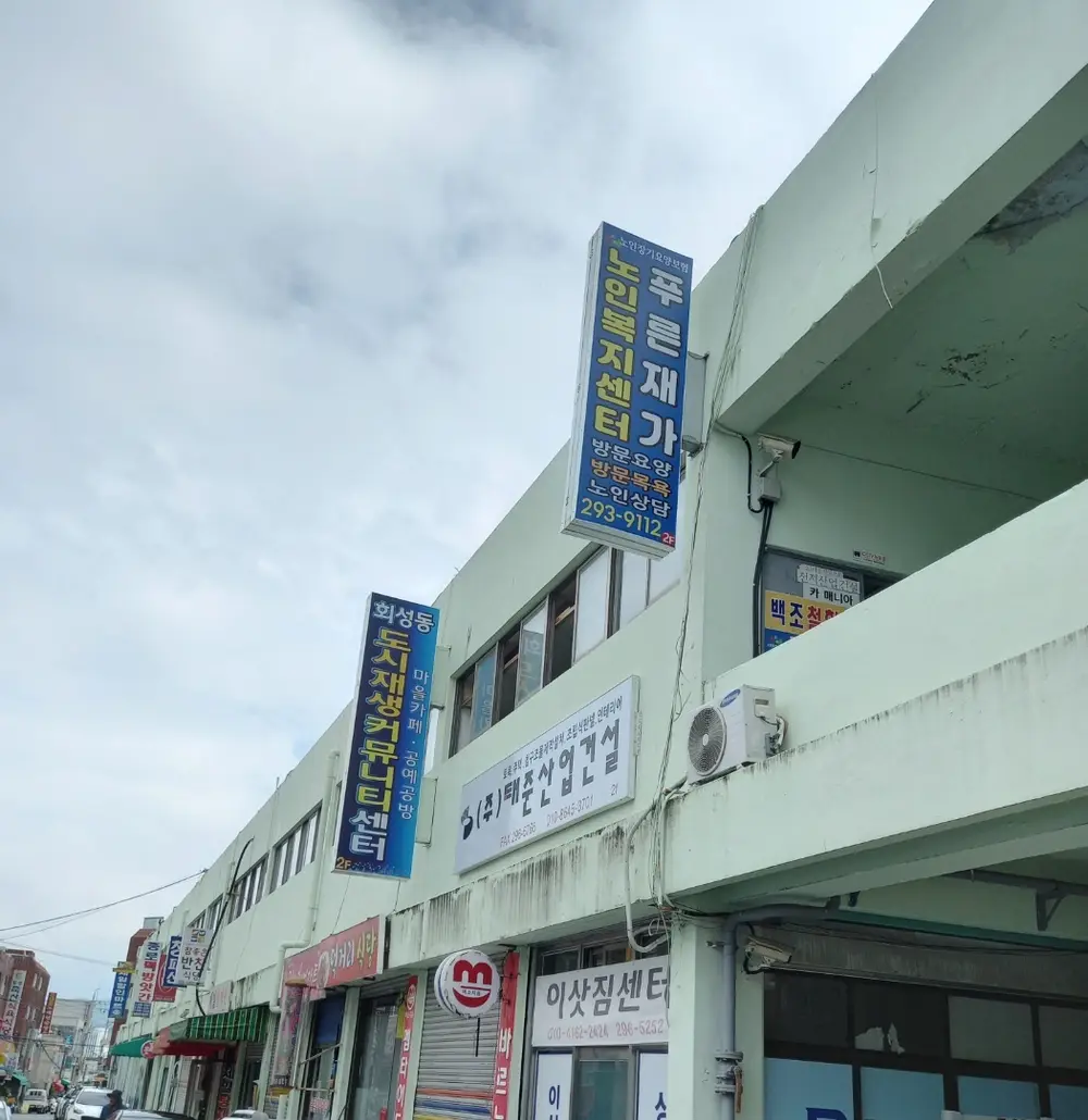푸른재가 복지센터 간판