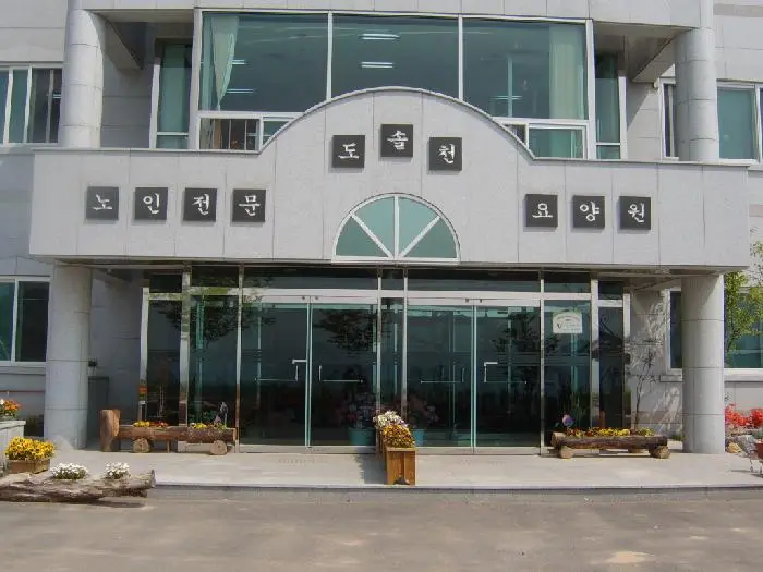 도솔천노인요양원 사진