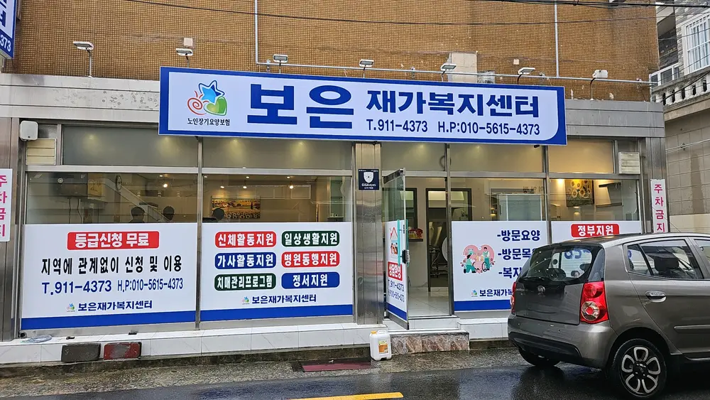 보은재가복지센터 입구