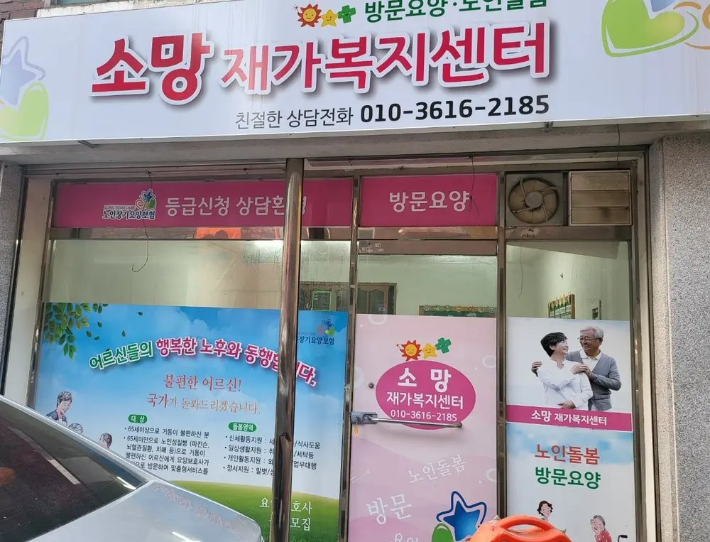 소망재가복지센터