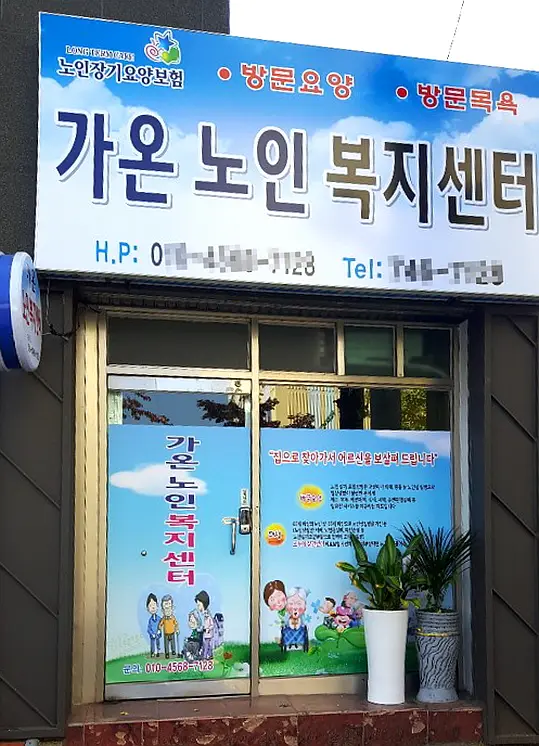 가온노인복지센터 사진