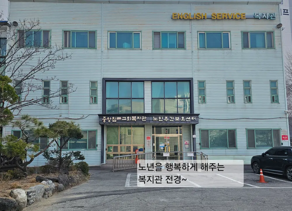 복지관 전경