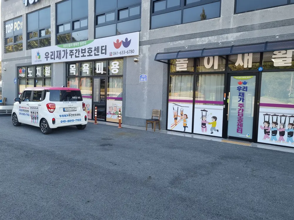 우리재가주간보호센터 모습입