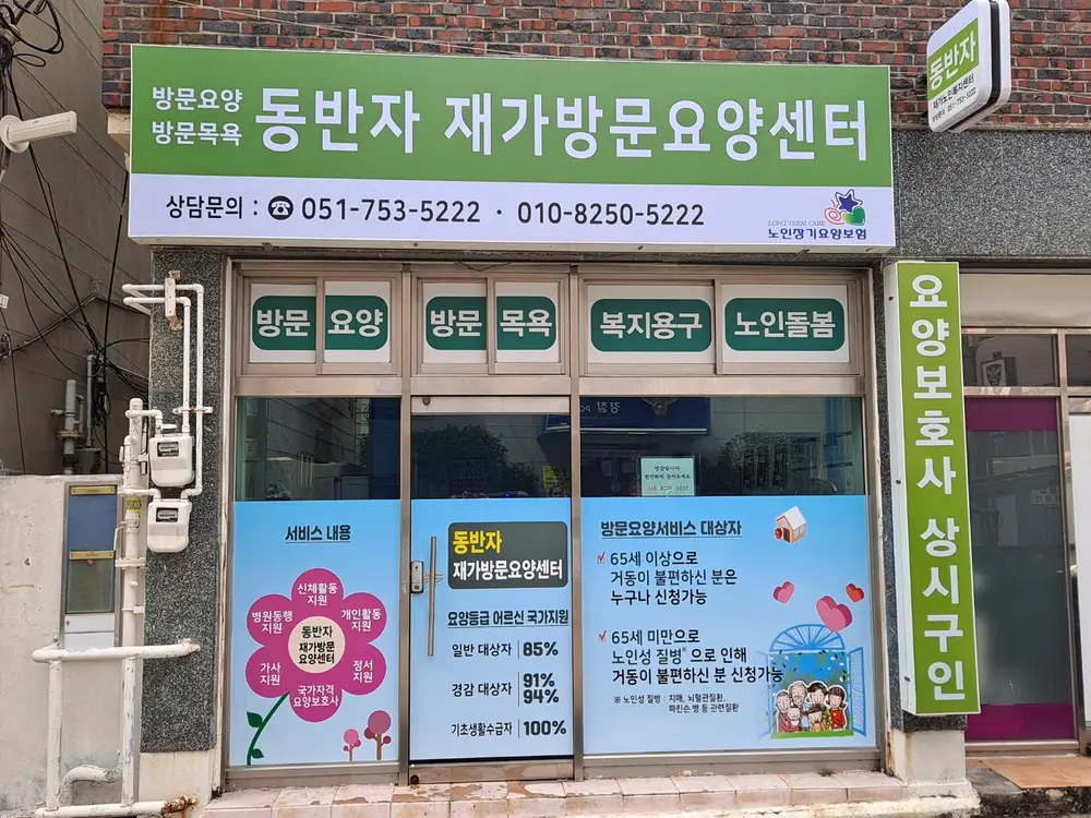 동반자 재가방문요양센터 사진
