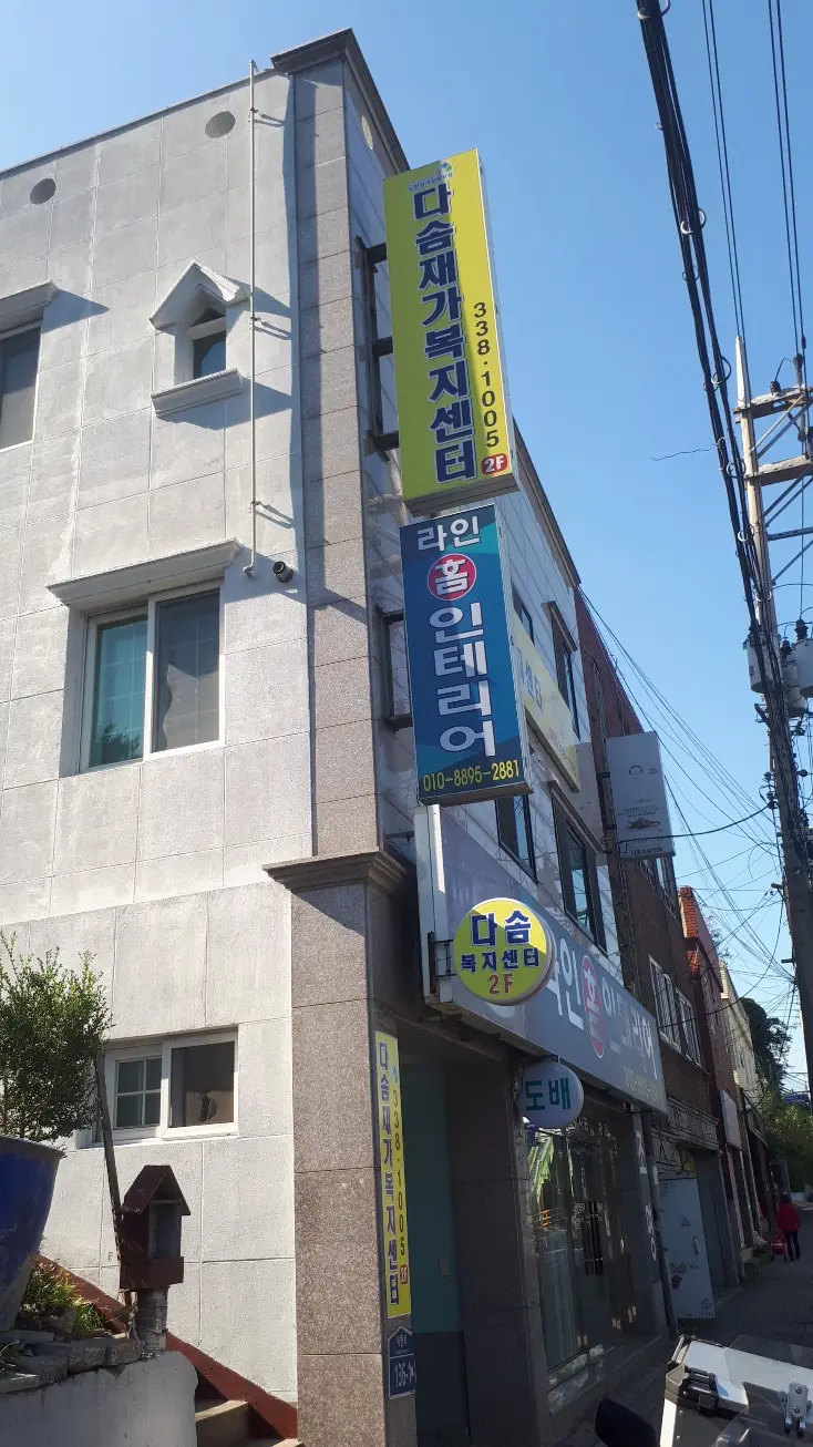 다솜재가복지센터 사진