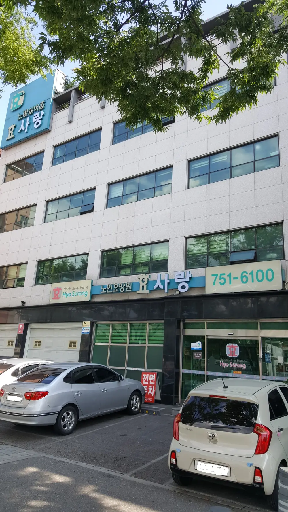 효사랑요양원 전경