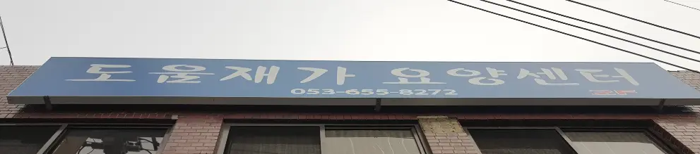 도움재가요양센터 사진