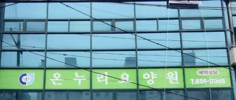 온누리요양원 전경