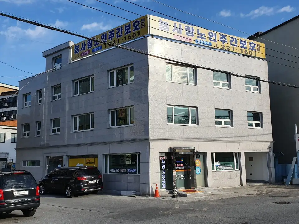 늘사랑주간보호센터 전경