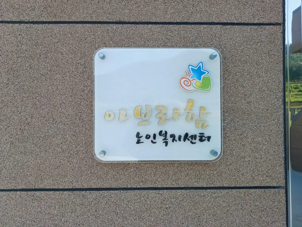 아브라함노인복지센터 사진