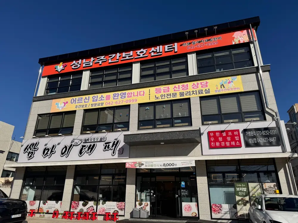 성남주간보호센터 앞 전경